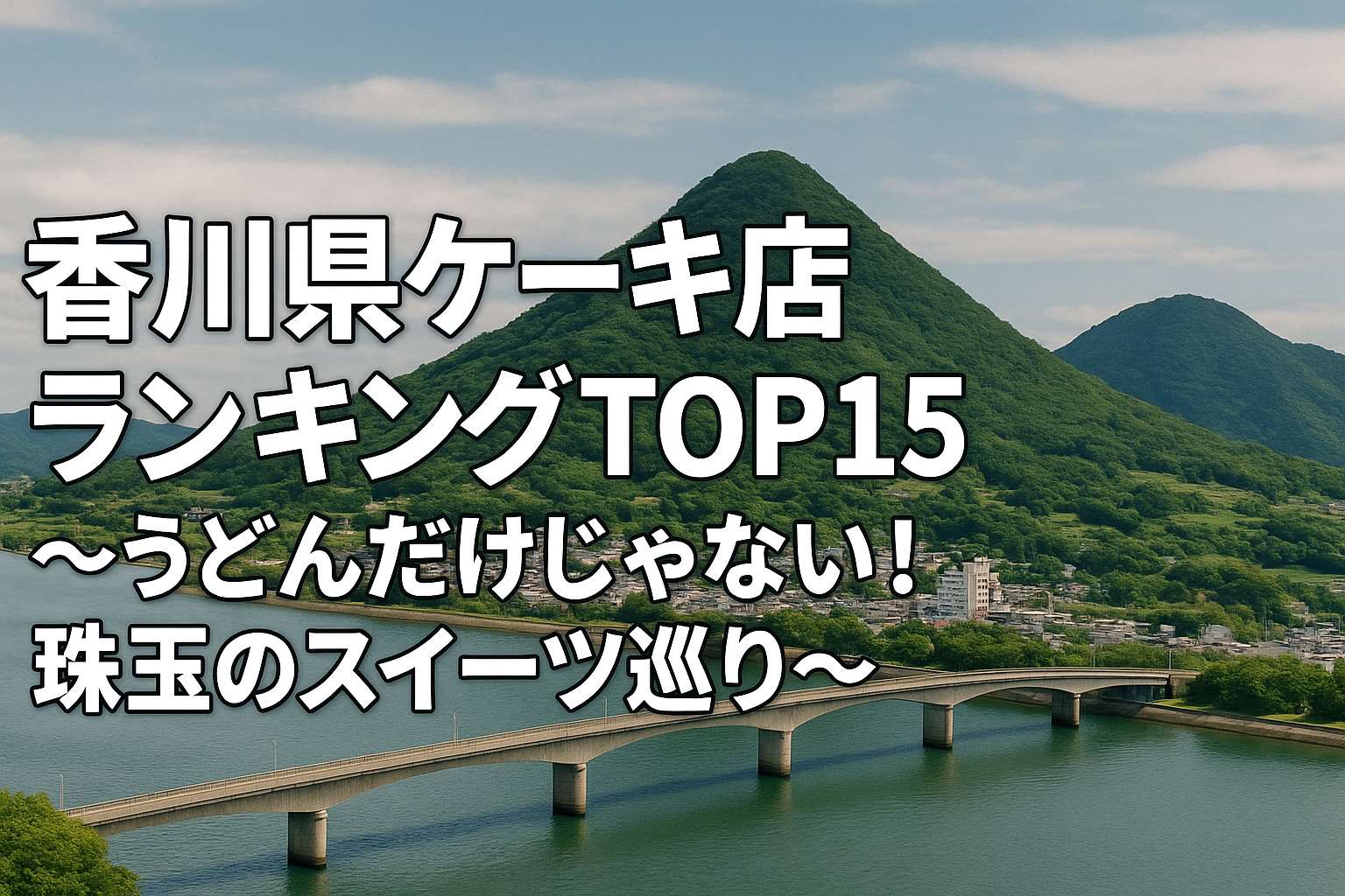 香川県ケーキ店ランキングTOP15～うどんだけじゃない！珠玉のスイーツ巡り～