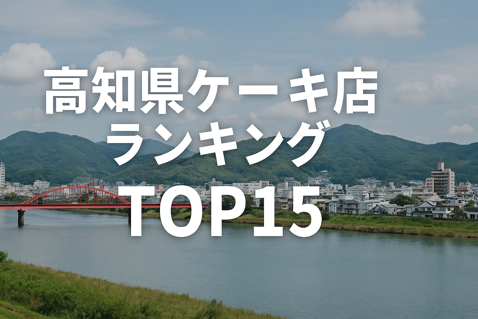 次のタイトルのブログ記事のアイキャッチ画像を作成して下さい。地元の風景をモチーフにした写真風のタッチでお願いします。16：9です。