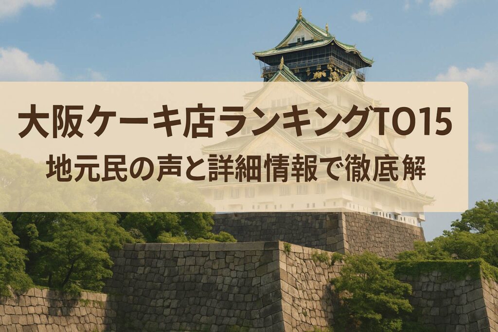 大阪ケーキ店ランキングTOP15～地元民の声と詳細情報で徹底解説～