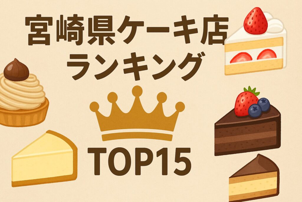 宮崎県ケーキ店ランキングTOP15